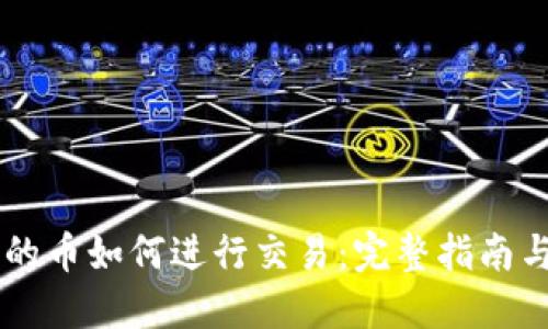 IM钱包里的币如何进行交易：完整指南与实用技巧