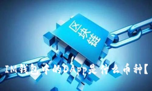IM钱包中的DApp是什么币种？