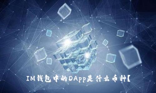 IM钱包中的DApp是什么币种？
