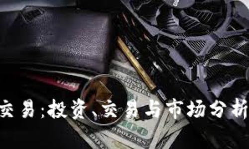 IMC币交易：投资、交易与市场分析全攻略