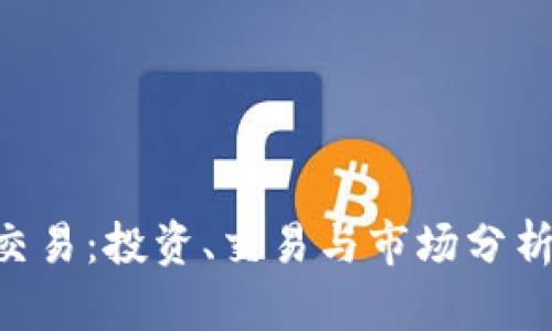 IMC币交易：投资、交易与市场分析全攻略