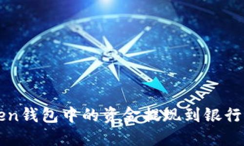 如何将imToken钱包中的资金提现到银行卡或其他钱包
