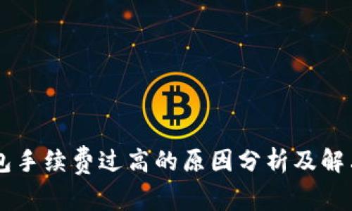 IM钱包手续费过高的原因分析及解决方案