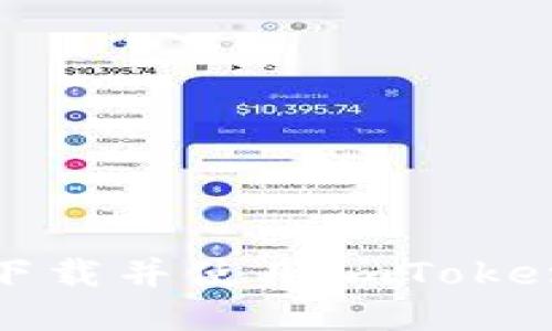 如何安全下载并使用imToken钱包地址