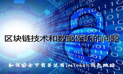 如何安全下载并使用imToken钱包地址