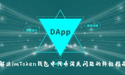 解决imToken钱包中代币消失问题的终极指南