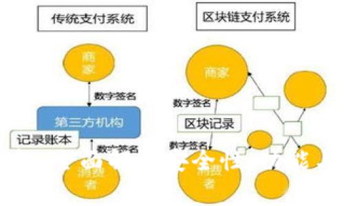 IM数字钱包：全面解析安全性、功能与用户体验