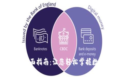 imToken提币全面指南：让您轻松掌握数字资产转出流程