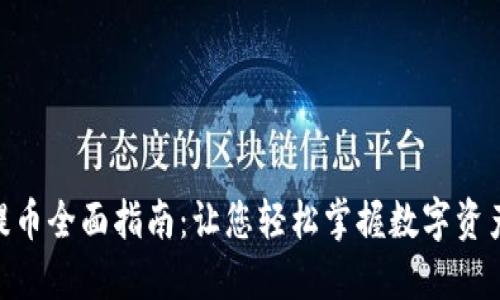 imToken提币全面指南：让您轻松掌握数字资产转出流程