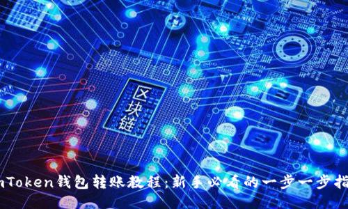 ImToken钱包转账教程：新手必看的一步一步指南