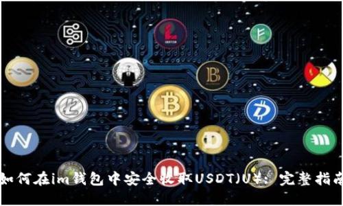 如何在im钱包中安全收取USDT（U）: 完整指南