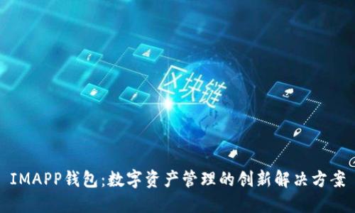 IMAPP钱包：数字资产管理的创新解决方案