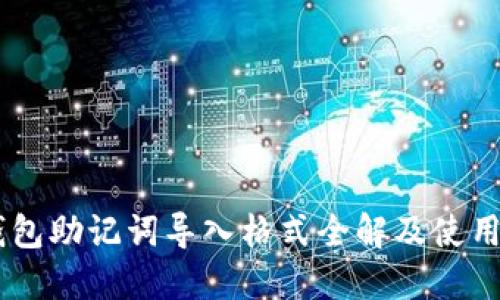 IM钱包助记词导入格式全解及使用指南