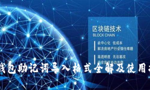 IM钱包助记词导入格式全解及使用指南