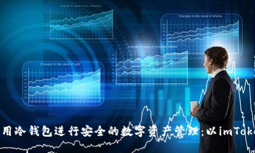 如何使用冷钱包进行安全的数字资产管理：以imToken为例