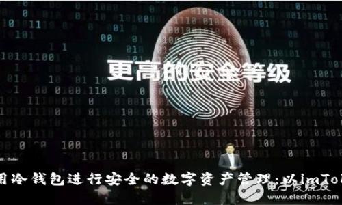 如何使用冷钱包进行安全的数字资产管理：以imToken为例