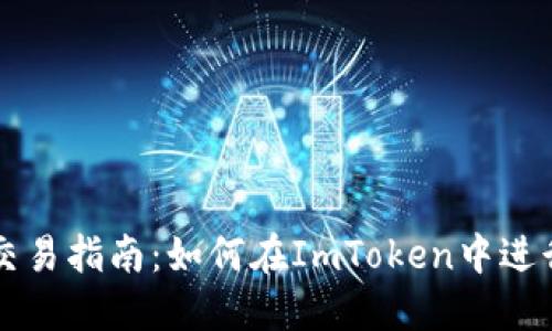 ImToken钱包交易指南：如何在ImToken中进行数字货币交易