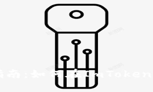 ImToken钱包交易指南：如何在ImToken中进行数字货币交易