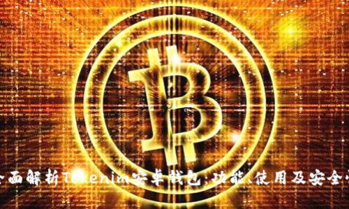 全面解析Tokenim安卓钱包：功能、使用及安全性