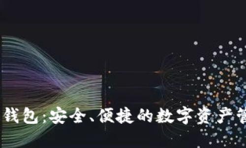 imtenk钱包：安全、便捷的数字资产管理工具