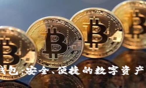 imtenk钱包：安全、便捷的数字资产管理工具