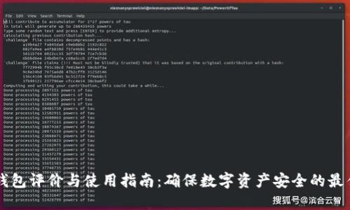 IM冷钱包评价与使用指南：确保数字资产安全的最佳选择