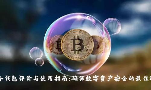 IM冷钱包评价与使用指南：确保数字资产安全的最佳选择