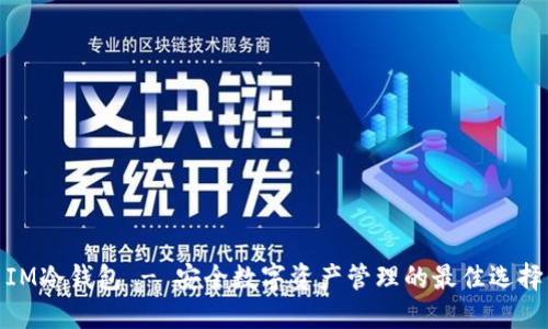 IM冷钱包 - 安全数字资产管理的最佳选择
