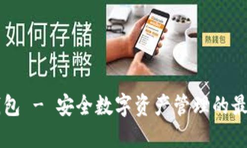 IM冷钱包 - 安全数字资产管理的最佳选择