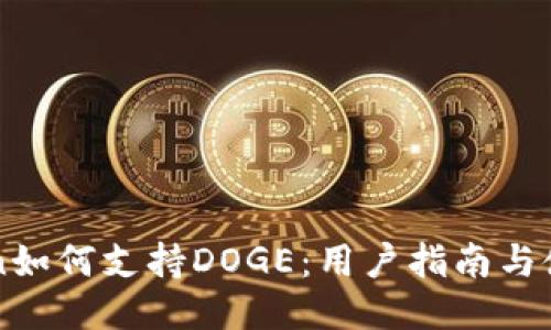 imToken如何支持DOGE：用户指南与使用技巧