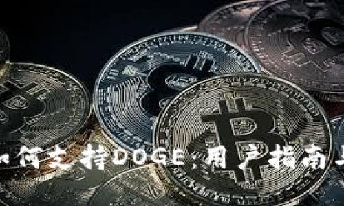 imToken如何支持DOGE：用户指南与使用技巧