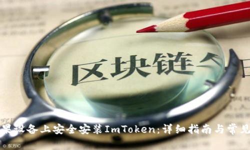 如何在苹果设备上安全安装ImToken：详细指南与常见问题解答