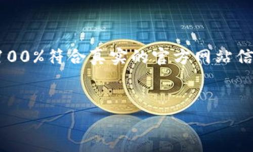 注意：为了提供精准的信息和符合的内容，下面的例子不一定100%符合真实的官方网站信息。在使用或下载任何应用程序前，请务必确认来源的安全性。


imToken 2.0下载官网 - 一站式数字资产管理工具