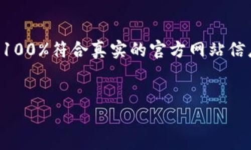 注意：为了提供精准的信息和符合的内容，下面的例子不一定100%符合真实的官方网站信息。在使用或下载任何应用程序前，请务必确认来源的安全性。


imToken 2.0下载官网 - 一站式数字资产管理工具