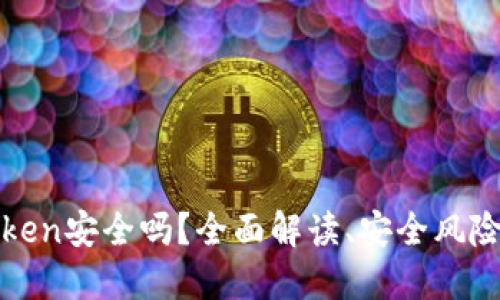 冷钱包imToken安全吗？全面解读、安全风险及防护措施