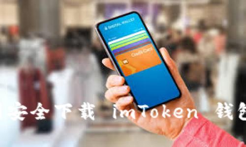 如何在中国安全下载 imToken 钱包：完整指南