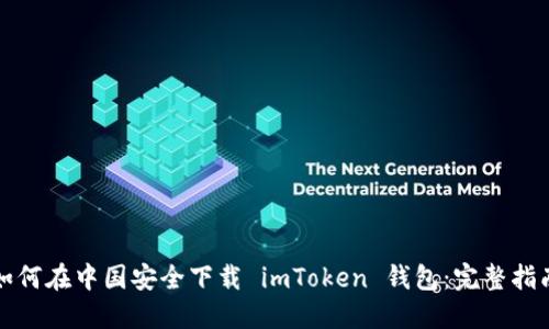 如何在中国安全下载 imToken 钱包：完整指南