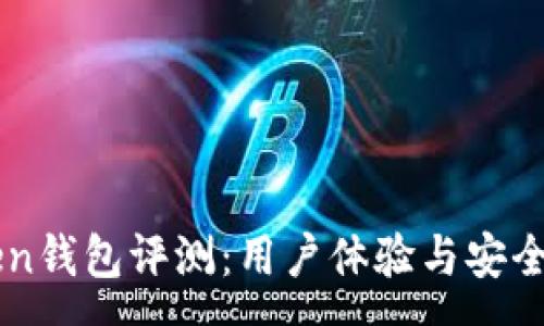 :
imToken钱包评测：用户体验与安全性分析