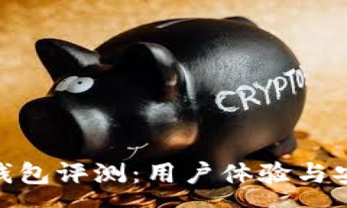 :
imToken钱包评测：用户体验与安全性分析