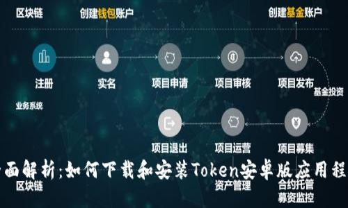 全面解析：如何下载和安装Token安卓版应用程序