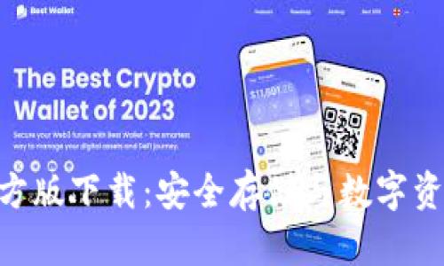 imToken冷钱包官方版下载：安全存储与数字资产管理的最佳选择