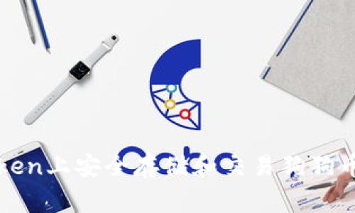 如何在imToken上安全存储和交易狗狗币（Dogecoin）