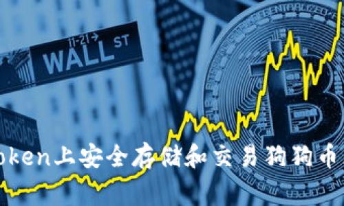 如何在imToken上安全存储和交易狗狗币（Dogecoin）