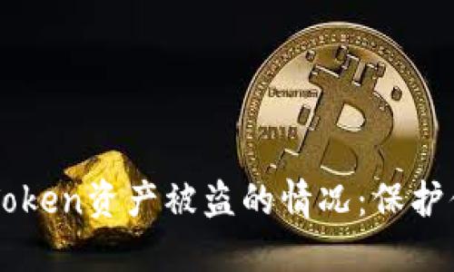 如何应对imToken资产被盗的情况：保护你的数字资产
