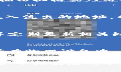   imToken钱包币不干净被盗怎么办？有效措施与防范策略！ / 

 guanjianci imToken 钱包, 币不干净, 被盗, 防范策略 /guanjianci 

随着数字资产的不断流行，越来越多的人开始使用加密货币钱包，imToken作为一款备受推崇的数字资产管理工具，具有众多功能，但这也带来了安全隐患。而其中一个用户常常关心的问题便是“我的imToken钱包里的币不干净，被盗了，该怎么办？”本文将为您提供有效的应对措施和防范策略。

为什么会出现币不干净的情况？
首先，我们必须了解什么是币不干净。在数字资产交易中，币不干净通常指的是那些来源不明，或者通过不正当方式获得的数字资产。这种币通常伴随着法务风险，用户在交易时可能会面临法律责任。此外，币不干净的数字资产往往更容易成为黑客攻击的目标，因此，用户需要时刻保持警惕。

那么，为什么会出现币不干净的情况呢？一些主要原因包括：
ul
  listrong不安全的交易平台：/strong许多用户可能在不安全或不受监管的交易平台上进行交易，导致获取的数字资产不干净。/li
  listrong不当的资产管理：/strong用户在管理数字钱包时，缺乏必要的安全知识和经验，可能会误入不正当路径。/li
  listrong恶意软件和钓鱼攻击：/strong黑客通常会通过钓鱼攻击或恶意软件获取用户的私钥和助记词，从而窃取用户的钱包资产。/li
/ul

被盗后该怎么处理？
一旦您的imToken钱包币被盗，首先不要惊慌。虽然被盗的数字资产很难追回，但仍有几个步骤可以帮助您减少损失和防范未来的攻击：

strong1. 立即采取措施：/strong如果您发现钱包中有异常交易，首先要尽快停止使用该钱包。立即将任何剩余的资产转移到另外一个安全的钱包中。

strong2. 查看交易记录：/strong通过交易记录来分析被盗资产的来源和去向，若发现可疑的交易，务必要进行记录，这对日后可能的追溯有帮助。

strong3. 更新安全设置：/strong更改所有与钱包关联的密码，将二次验证功能开启。最好是开启一些额外的安全功能，比如硬件钱包、冷钱包等。

strong4. 报告给有关机构：/strong如果您的资产因非法手段被盗，及时向当地执法机构、交易所等相关机构报告，以便追查和后续防范措施。

strong5. 学习经验教训：/strong从这次事件中吸取教训，增强自己的安全意识，了解更多关于如何保护数字资产的知识。

如何避免钱包被盗？
为了确保钱包的安全，用户可以采取以下措施来防止其imToken钱包被盗：

strong1. 使用强密码：/strong创建复杂且独特的密码，避免使用与其他账户相同的密码。密码应包含字母、数字和特殊字符，并定期更改，而且尽量避免在公共网络环境下输入密码。

strong2. 启用两步验证：/strong为钱包启用两步验证（2FA）功能，增加一重安全保障。大多数在线钱包提供该功能，通过短信或邮件发送验证码来确认身份。

strong3. 不要在公共Wi-Fi下交易：/strong尽量避免在公共Wi-Fi网络下进行交易或输入敏感信息，黑客通常较容易通过此类网络进行攻击。

strong4. 定期备份钱包：/strong定期对钱包进行备份，以确保在遇到突发状况时，可以迅速恢复资产。备份应保存在安全的位置，避免被他人获取。

strong5. 及时更新软件：/strong确保imToken软件处于最新版本，以获取最新的安全补丁。钱包中的漏洞是黑客攻击的重要目标，不断更新软件可以减小这类风险。

币不干净有哪些法律风险？
关于“币不干净”的法律风险，这主要体现在几个方面：

strong1. 法律责任：/strong如果您使用不干净的数字资产进行交易，可能会面临法律追责。不同国家对加密资产的法律监管和态度不一，因此用户需了解所在国家的相关法律法规。

strong2. 被追查：/strong币不干净的情况经常与洗钱、诈骗等非法活动有关，使用这些资产的用户将可能被执法机构调查，需积极配合相关调查。

strong3. 财产损失：/strong如果您在明知资产来源不明的情况下进行交易，您会面临资产损失的风险。而且，即使是合法渠道流入的货币，若其源头被认定为不干净，您也可能失去对这些资产的控制权。

如何识别不干净的币？
识别不干净的币对保障自身的数字资产安全至关重要，以下是一些识别不干净币的技巧：

strong1. 检查交易流向：/strong使用区块链探索工具，对币的来源和去向进行追踪，若发现其与高风险地址有过交易，可能意味着该币不干净。

strong2. 查看交易所列表：/strong了解交易所的信誉，避免在不知名、未获得监管批准的交易所购买数字资产，所有合法的、受监管的平台都应有透明的交易记录和用户反馈。

strong3. 收集信息：/strong关注相关社区和论坛，了解热议的币种和其背景，特别是与新项目有关的信息，警惕市场中的传言和误导信息，确保在无从得知的情况下不做诱惑交易。

常见问题解答

1. imToken钱包的币不干净是什么情况？
首先，我们要了解imToken钱包如何存储资产。钱包本身并不存储币，而是存储用户的私钥，用户可通过这些私钥访问其区块链资产。如果用户在某些情况下获得了不明来源的数字资产（如黑客攻击、洗钱等），则称之为“币不干净”。这些币可能会使用户在后期交易中受到法律审查。

2. 如果我发现钱包中的币不干净，应该联系哪里的支持？
如果您对钱包中的资产来源感到疑虑，首先可以联系imToken的官方技术支持。此外，若发现资产被盗或受到了攻击，建议尽快联系当地的执法机构或网络犯罪部门，这样能使调查更加顺利，并提高追回资产的可能性。

3. 如何查找被盗的币的去向？
通过使用区块链浏览器，如Etherscan、Blockchain.com等，您可以输入您的钱包地址，查询过去的交易记录。这样可以追踪到币的去向和流入流出的地址，帮助您了解财产目前的状况。

4. 今天有哪些防范措施可以保护数字资产安全？
保护数字资产安全的措施包括：使用强密码和二次验证、定期备份钱包、提高对钓鱼邮件的警惕、避免在公共网络下进行交易等。保持警惕并定期更新相关知识将对确保安全有极大帮助。

5. 使用软件钱包和硬件钱包的优劣？
软件钱包通常易于使用和设置，但相对来说较易受到网络攻击。硬件钱包尽管价格较高，使用相对复杂，但提供更高的安全性，因为它们储存在物理设备中，且几乎无法被黑客远程接触。对于大额投资者，建议使用硬件钱包为主，软件钱包为辅，适量分配。

通过以上的内容，我们对imToken钱包的安全性有了更深入的了解。这不仅仅是一个工具，用户的安全意识和管理能力同样重要。在加密资产不断发展的今天，确保自身数字财富的安全已成为每一个用户必须具备的素养。