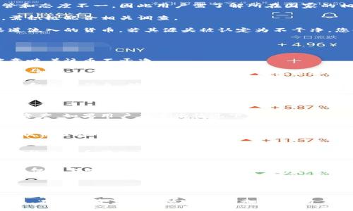   imToken钱包币不干净被盗怎么办？有效措施与防范策略！ / 

 guanjianci imToken 钱包, 币不干净, 被盗, 防范策略 /guanjianci 

随着数字资产的不断流行，越来越多的人开始使用加密货币钱包，imToken作为一款备受推崇的数字资产管理工具，具有众多功能，但这也带来了安全隐患。而其中一个用户常常关心的问题便是“我的imToken钱包里的币不干净，被盗了，该怎么办？”本文将为您提供有效的应对措施和防范策略。

为什么会出现币不干净的情况？
首先，我们必须了解什么是币不干净。在数字资产交易中，币不干净通常指的是那些来源不明，或者通过不正当方式获得的数字资产。这种币通常伴随着法务风险，用户在交易时可能会面临法律责任。此外，币不干净的数字资产往往更容易成为黑客攻击的目标，因此，用户需要时刻保持警惕。

那么，为什么会出现币不干净的情况呢？一些主要原因包括：
ul
  listrong不安全的交易平台：/strong许多用户可能在不安全或不受监管的交易平台上进行交易，导致获取的数字资产不干净。/li
  listrong不当的资产管理：/strong用户在管理数字钱包时，缺乏必要的安全知识和经验，可能会误入不正当路径。/li
  listrong恶意软件和钓鱼攻击：/strong黑客通常会通过钓鱼攻击或恶意软件获取用户的私钥和助记词，从而窃取用户的钱包资产。/li
/ul

被盗后该怎么处理？
一旦您的imToken钱包币被盗，首先不要惊慌。虽然被盗的数字资产很难追回，但仍有几个步骤可以帮助您减少损失和防范未来的攻击：

strong1. 立即采取措施：/strong如果您发现钱包中有异常交易，首先要尽快停止使用该钱包。立即将任何剩余的资产转移到另外一个安全的钱包中。

strong2. 查看交易记录：/strong通过交易记录来分析被盗资产的来源和去向，若发现可疑的交易，务必要进行记录，这对日后可能的追溯有帮助。

strong3. 更新安全设置：/strong更改所有与钱包关联的密码，将二次验证功能开启。最好是开启一些额外的安全功能，比如硬件钱包、冷钱包等。

strong4. 报告给有关机构：/strong如果您的资产因非法手段被盗，及时向当地执法机构、交易所等相关机构报告，以便追查和后续防范措施。

strong5. 学习经验教训：/strong从这次事件中吸取教训，增强自己的安全意识，了解更多关于如何保护数字资产的知识。

如何避免钱包被盗？
为了确保钱包的安全，用户可以采取以下措施来防止其imToken钱包被盗：

strong1. 使用强密码：/strong创建复杂且独特的密码，避免使用与其他账户相同的密码。密码应包含字母、数字和特殊字符，并定期更改，而且尽量避免在公共网络环境下输入密码。

strong2. 启用两步验证：/strong为钱包启用两步验证（2FA）功能，增加一重安全保障。大多数在线钱包提供该功能，通过短信或邮件发送验证码来确认身份。

strong3. 不要在公共Wi-Fi下交易：/strong尽量避免在公共Wi-Fi网络下进行交易或输入敏感信息，黑客通常较容易通过此类网络进行攻击。

strong4. 定期备份钱包：/strong定期对钱包进行备份，以确保在遇到突发状况时，可以迅速恢复资产。备份应保存在安全的位置，避免被他人获取。

strong5. 及时更新软件：/strong确保imToken软件处于最新版本，以获取最新的安全补丁。钱包中的漏洞是黑客攻击的重要目标，不断更新软件可以减小这类风险。

币不干净有哪些法律风险？
关于“币不干净”的法律风险，这主要体现在几个方面：

strong1. 法律责任：/strong如果您使用不干净的数字资产进行交易，可能会面临法律追责。不同国家对加密资产的法律监管和态度不一，因此用户需了解所在国家的相关法律法规。

strong2. 被追查：/strong币不干净的情况经常与洗钱、诈骗等非法活动有关，使用这些资产的用户将可能被执法机构调查，需积极配合相关调查。

strong3. 财产损失：/strong如果您在明知资产来源不明的情况下进行交易，您会面临资产损失的风险。而且，即使是合法渠道流入的货币，若其源头被认定为不干净，您也可能失去对这些资产的控制权。

如何识别不干净的币？
识别不干净的币对保障自身的数字资产安全至关重要，以下是一些识别不干净币的技巧：

strong1. 检查交易流向：/strong使用区块链探索工具，对币的来源和去向进行追踪，若发现其与高风险地址有过交易，可能意味着该币不干净。

strong2. 查看交易所列表：/strong了解交易所的信誉，避免在不知名、未获得监管批准的交易所购买数字资产，所有合法的、受监管的平台都应有透明的交易记录和用户反馈。

strong3. 收集信息：/strong关注相关社区和论坛，了解热议的币种和其背景，特别是与新项目有关的信息，警惕市场中的传言和误导信息，确保在无从得知的情况下不做诱惑交易。

常见问题解答

1. imToken钱包的币不干净是什么情况？
首先，我们要了解imToken钱包如何存储资产。钱包本身并不存储币，而是存储用户的私钥，用户可通过这些私钥访问其区块链资产。如果用户在某些情况下获得了不明来源的数字资产（如黑客攻击、洗钱等），则称之为“币不干净”。这些币可能会使用户在后期交易中受到法律审查。

2. 如果我发现钱包中的币不干净，应该联系哪里的支持？
如果您对钱包中的资产来源感到疑虑，首先可以联系imToken的官方技术支持。此外，若发现资产被盗或受到了攻击，建议尽快联系当地的执法机构或网络犯罪部门，这样能使调查更加顺利，并提高追回资产的可能性。

3. 如何查找被盗的币的去向？
通过使用区块链浏览器，如Etherscan、Blockchain.com等，您可以输入您的钱包地址，查询过去的交易记录。这样可以追踪到币的去向和流入流出的地址，帮助您了解财产目前的状况。

4. 今天有哪些防范措施可以保护数字资产安全？
保护数字资产安全的措施包括：使用强密码和二次验证、定期备份钱包、提高对钓鱼邮件的警惕、避免在公共网络下进行交易等。保持警惕并定期更新相关知识将对确保安全有极大帮助。

5. 使用软件钱包和硬件钱包的优劣？
软件钱包通常易于使用和设置，但相对来说较易受到网络攻击。硬件钱包尽管价格较高，使用相对复杂，但提供更高的安全性，因为它们储存在物理设备中，且几乎无法被黑客远程接触。对于大额投资者，建议使用硬件钱包为主，软件钱包为辅，适量分配。

通过以上的内容，我们对imToken钱包的安全性有了更深入的了解。这不仅仅是一个工具，用户的安全意识和管理能力同样重要。在加密资产不断发展的今天，确保自身数字财富的安全已成为每一个用户必须具备的素养。