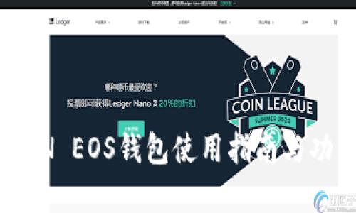 IMTOKEN EOS钱包使用指南与功能解析