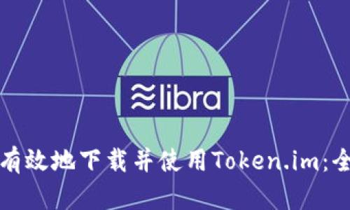 如何安全有效地下载并使用Token.im：全方位指南
