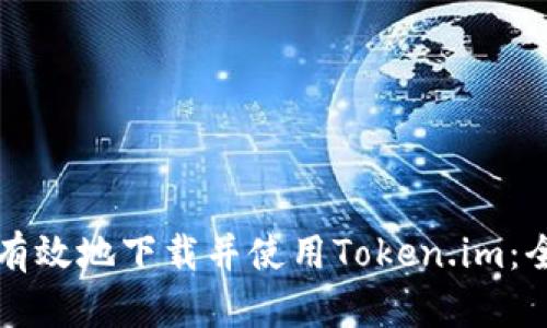 如何安全有效地下载并使用Token.im：全方位指南