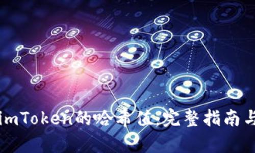如何查询imToken的哈希值：完整指南与详细解析